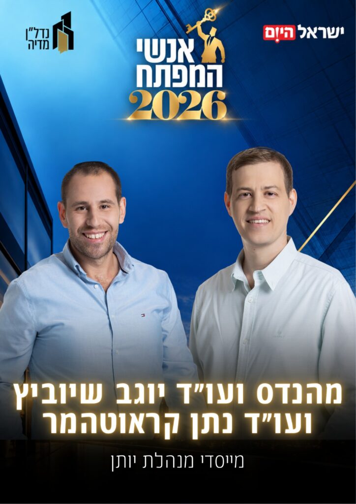 מהנדס ועו"ד יוגב שיוביץ ועו"ד נתן קראוטהמר, מייסדי מנהלת יותן – אנשי המפתח 2026 של ישראל היום ונדל"ן מדיה